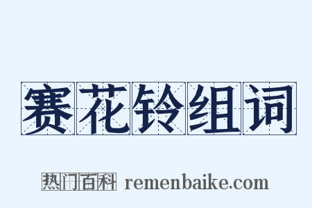 赛花铃组词是什么意思的图片